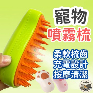 【寵物噴霧梳】噴霧梳 噴霧除毛梳 寵物按摩梳 貓咪梳毛 廢毛梳 寵物除毛梳 浮毛梳 寵物梳子 芒果梳 兔子梳 梳子