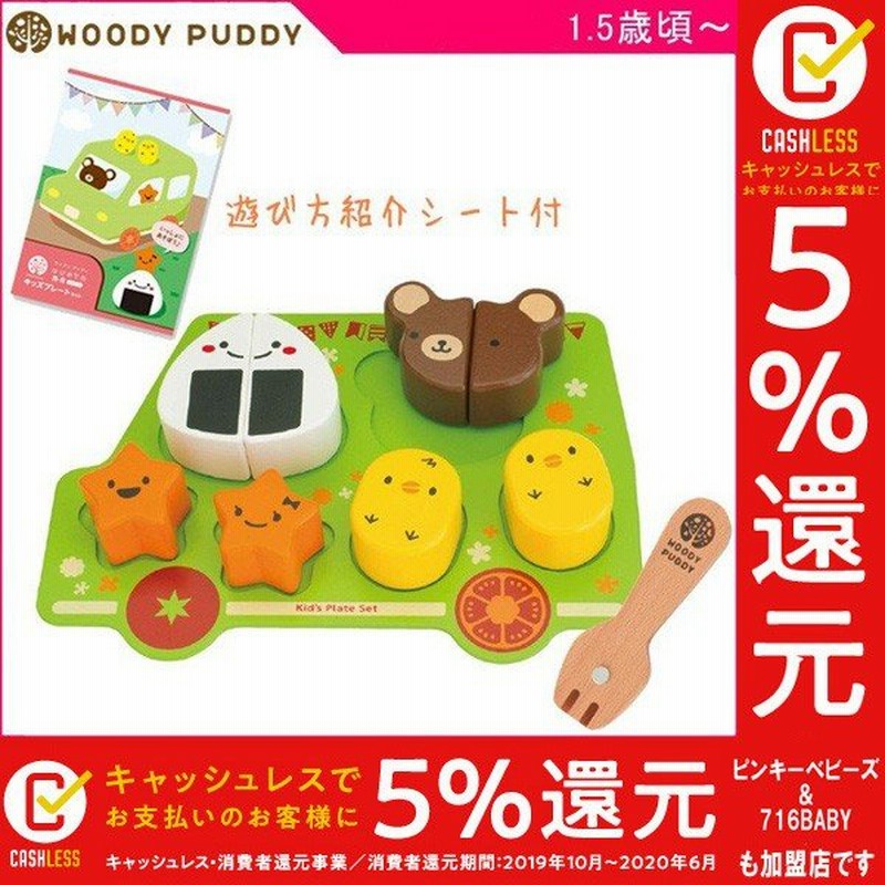 ままごと はじめての食育 キッズプレートセット ディンギー ウッディプッディ おもちゃ 木製玩具 ごっこ遊び 形合わせ 誕生日 ギフト プレゼント 通販 Lineポイント最大0 5 Get Lineショッピング