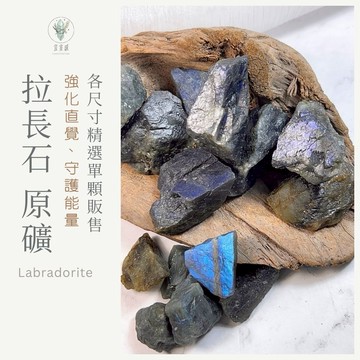 【宜室感】 拉長石 精選單顆販售 天然礦石擺飾 | 天然水晶 原礦 招財淨化 開運水晶 礦石收藏 原石 辦公室擺設