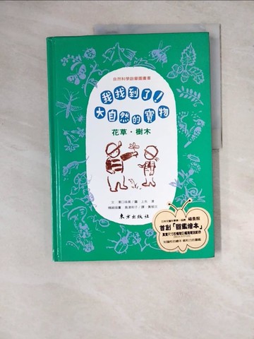 【書寶二手書T2／少年童書_ZYB】我找到了!大自然的寶物-花草.樹木_澤口珠美，上矢津