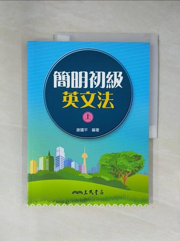 【書寶二手書T1／語言學習_ZCO】簡明初級英文法(上)_謝國平編著