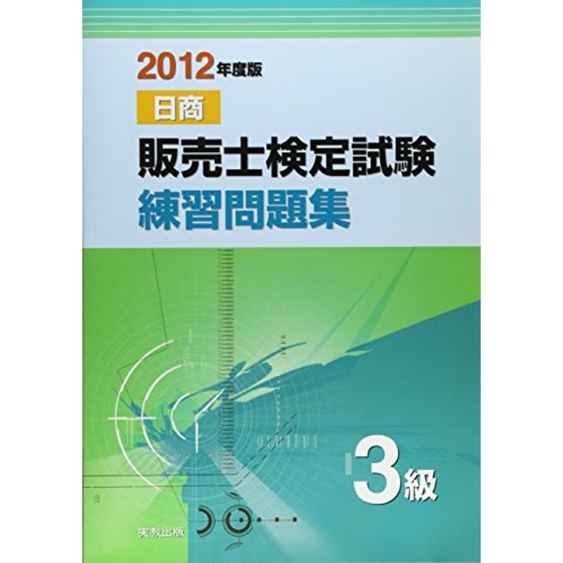 販売士検定試験練習問題集 3級〈2012年度版〉