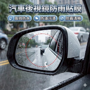 【台灣出貨】汽車後視鏡防雨貼膜｜防水防霧防炫目膜｜鋼化玻璃保護貼｜後照鏡防雨防霧貼｜雨天行車視線清晰膜