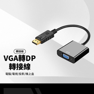 VGA母轉DP公轉接線  DisplayPort DP to VGA 高清1080P轉換 電腦/電視/投影/機上盒 VGA轉接DP