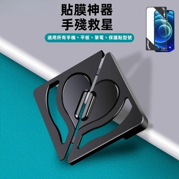 手機平板通用 貼膜固定器 貼膜神器 定位神器 不會貼歪的輔助貼膜工具 筆電膜 適用 iPhone 三星 谷歌 萬能對角器