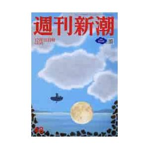 週刊新潮　２０２１年１２月１６日号