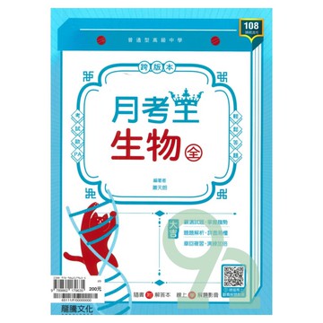 龍騰高中月考王生物(全)