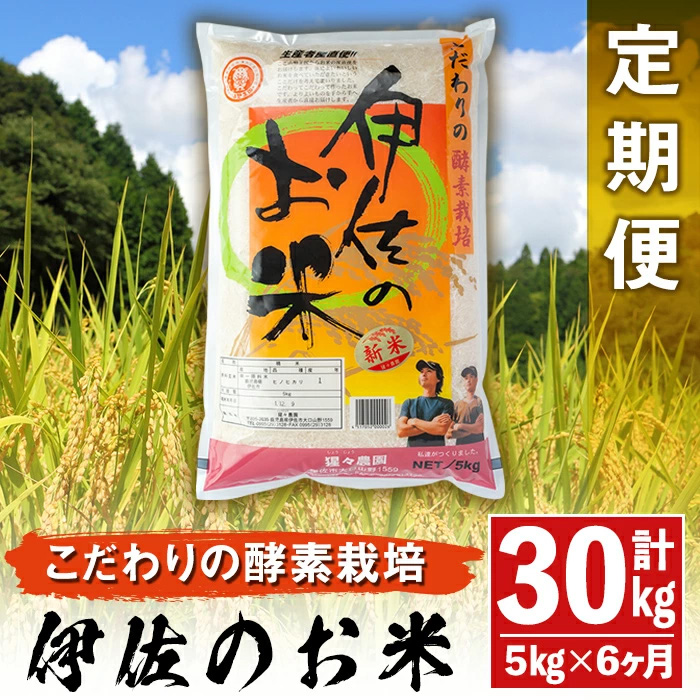 isa312 伊佐のお米(5kg×6ヶ月・計30kg) 日本の米どころとして有名な伊佐の伊佐米ヒノヒカリ！