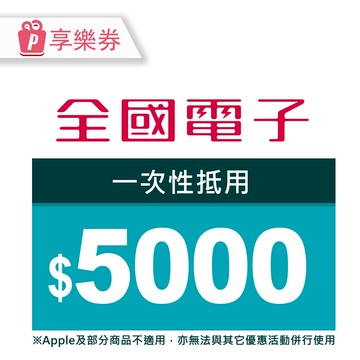 【全國電子】商品電子券5000元 享樂券