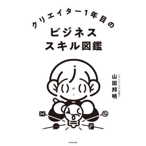 クリエイター1年目のビジネススキル図鑑