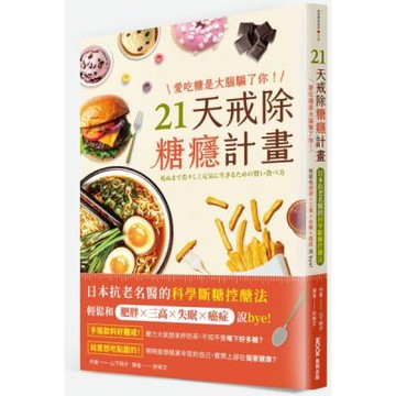 愛吃糖是大腦騙了你！21天戒除糖癮計畫：日本抗老名醫的科學斷糖控醣法，輕鬆和肥胖×三高×失眠×癌症說bye【城邦讀書花園】