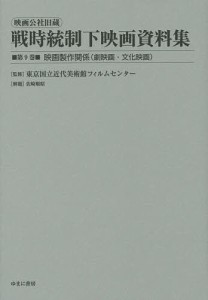 映画公社旧蔵戦時統制下映画資料集 第9巻 復刻 東京国立近代美術館フィルムセンター