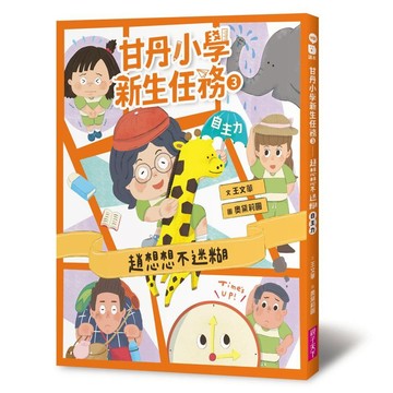 甘丹小學新生任務3：趙想想不迷糊【自主力】｜官方直營