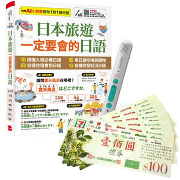 日本旅遊 一定要會的日語 + LiveABC智慧藍牙點讀筆16G + 7-11禮券500元
