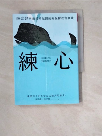 【書寶二手書T6／親子_WVJ】練心：李崇建與雨果幼兒園的薩提爾教育實踐_李崇建, 林文煌