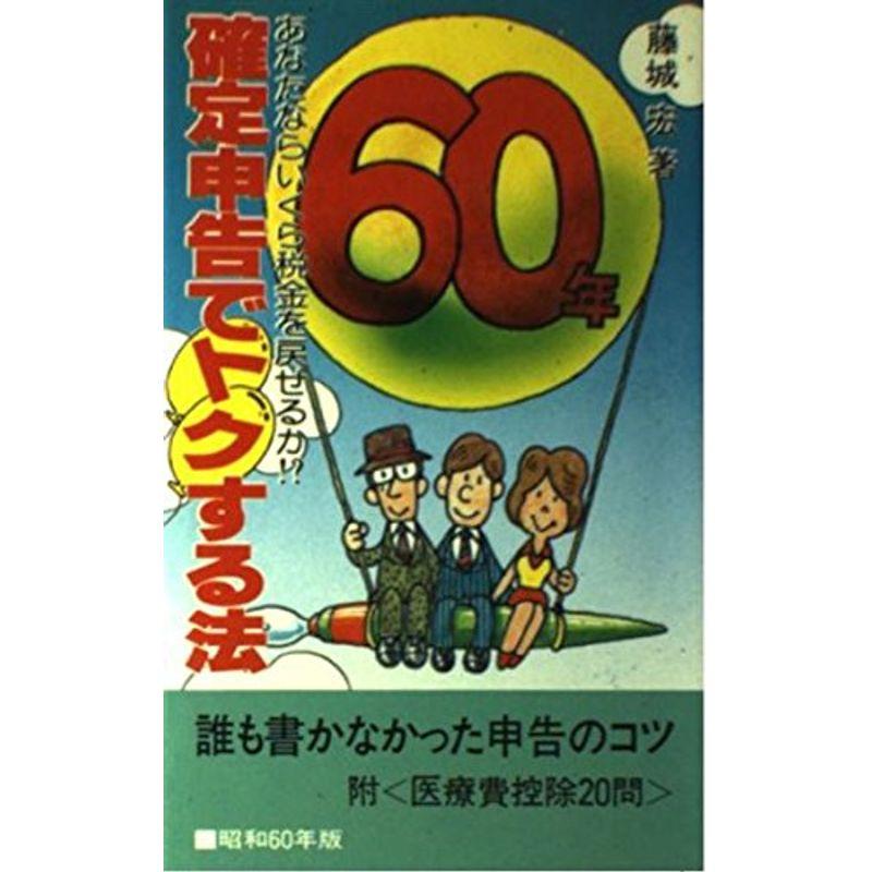 確定申告でトクする法?あなたならいくら税金を戻せるか?〈昭和63年版〉 (税研ブックス)