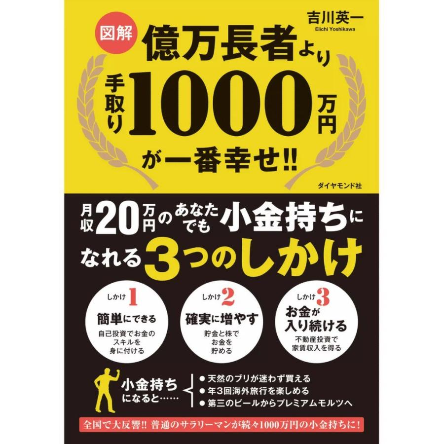 図解億万長者より手取り1000万円が一番幸せ 月収20万円のあなたでも小金持ちになれる3つのしかけ