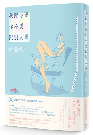 我跟你說你不要跟別人說[二手書_良好]