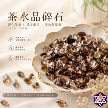 [念念不忘水晶已鑑定有證書]水晶碎石 茶水晶 淨化負能量 魚缸花盆造景石 消磁石 水晶 淨化 能量石 風水
