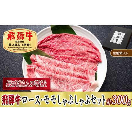 ふるさと納税 飛騨牛ロース・モモしゃぶしゃぶセット計300g 岐阜県関ケ原町