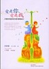 愛是你，愛是我[二手書_良好]