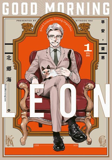 【電子書】早安，萊恩-GoodMorningLeon- (01)【含電子限定特典】