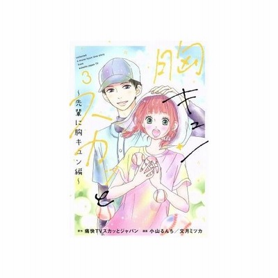 胸キュンスカッと ３ 先輩に胸キュン編 スパｃ 小山るんち 著者 文月ミツカ 著者 痛快ｔｖスカッとジャパン 通販 Lineポイント最大0 5 Get Lineショッピング
