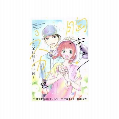 胸キュンスカッと ３ 先輩に胸キュン編 スパｃ 小山るんち 著者 文月ミツカ 著者 痛快ｔｖスカッとジャパン 通販 Lineポイント最大0 5 Get Lineショッピング