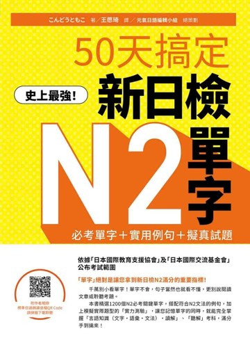史上最強！50天搞定新日檢N2單字：必考單字＋實用例句＋擬真試題