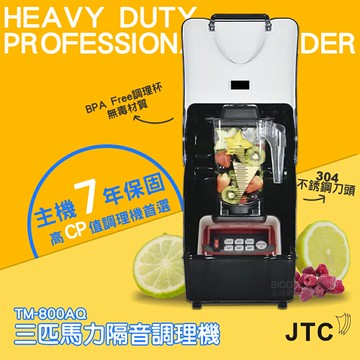 JTC 三匹馬力隔音調理機 TM-800AQ  榨汁機 調理機 打汁機 食物調理機 蔬果榨汁機 萬用果汁機 大馬力