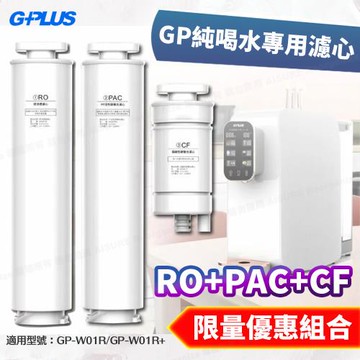 G-PLUS GP純喝水瞬熱開飲機用原廠濾心-RO+PAC+CF (GP-W01R/GP-W01R+用)