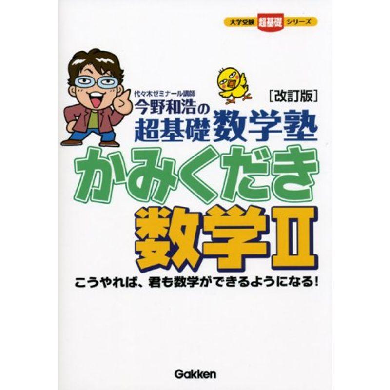 今野和浩の超基礎数学塾かみくだき数学2 (大学受験超基礎シリーズ)