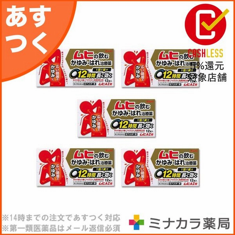 ムヒaz錠 12錠 飲み薬 かゆみ止め はれ 第2類医薬品 5個セット 通販 Lineポイント最大0 5 Get Lineショッピング