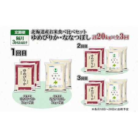 ふるさと納税 定期便 隔月3回 北海道産 ゆめぴりか ななつぼし 食べ比べ セット 無洗米 5kg 各2袋 計20kg 米 特A 白米 お取り寄せ ごはん ブラ.. 北海道倶知安町