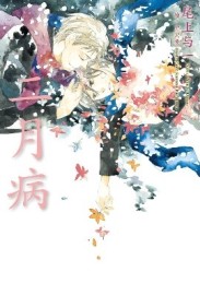 二月病[二手書_全新]