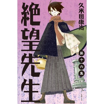 絕望先生 (16)_Readmoo 讀墨電子書