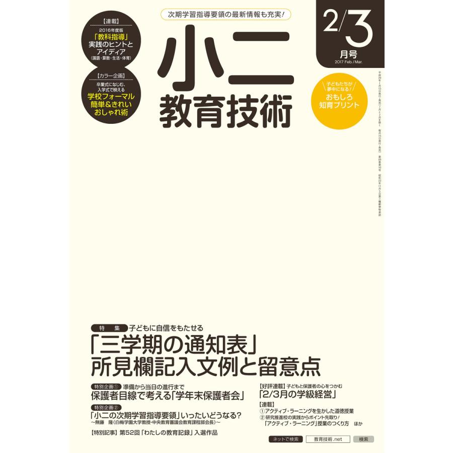 小二教育技術 2017年2 3月号 電子書籍版   教育技術編集部