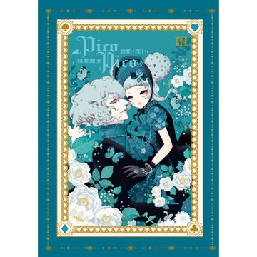 執業魔女PicoPico (3)_Readmoo 讀墨電子書