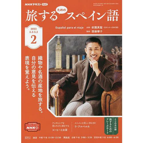 NHKテレビ旅するためのスペイン語 2023年2月号