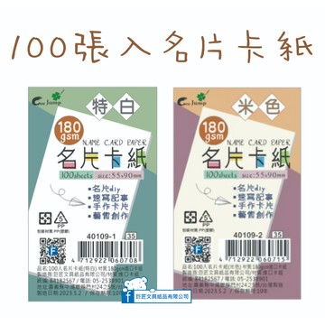 【巨匠文具】40109-1/40109-2 名片卡紙100張入名片紙 空白卡紙 單字卡 空白名片 手作卡片卡七