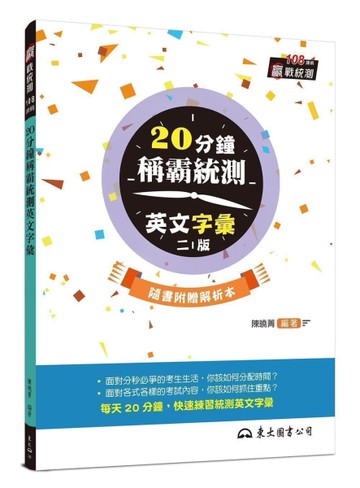 20分鐘稱霸統測英文字彙（二版）