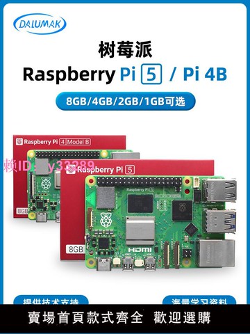 樹莓派4代Pi 4B開發板Raspberry Pi 4 8GB Python編程Linux套件