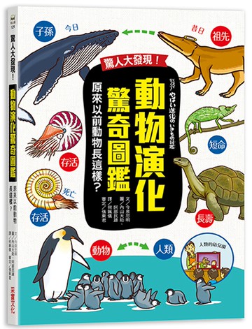 驚人大發現！動物演化驚奇圖鑑：原來以前動物長這樣？