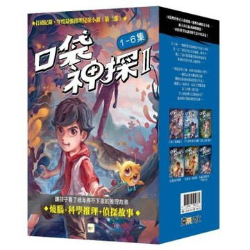 【口袋神探二部曲】1-6套書﹝中高年級讀本﹞