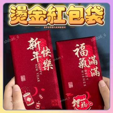 💥本島發貨💥 新款紅包 新年紅包 複古紅包袋 新年紅包袋 磨砂燙金紅包袋 過年紅包袋 通用紅包 壓歲錢 利是封 红包