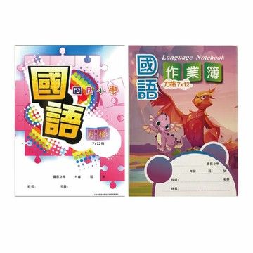 加新16K國語作業簿(7X12格) ( 10本/包)  8CH1605  8CH1605-2【APP滿額下單10%點數(單一帳號最高5000點)】1/31止