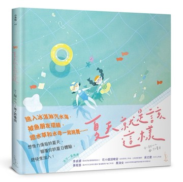 夏天就是該這樣[二手書_全新]