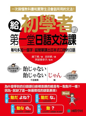 給初學者的第一堂日語文法課 ：一次搞懂教科書跟實際生活會話所用的文法[二手書_良好]