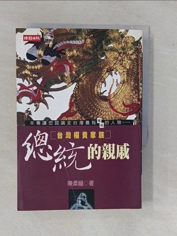 【書寶二手書T1／政治_YHG】總統的親戚-台灣權貴家族_陳柔縉