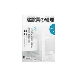 建設業の経理 No.65(2013冬季号)   建設産業経理研究機構  〔本〕